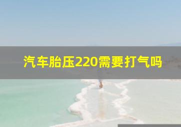 汽车胎压220需要打气吗