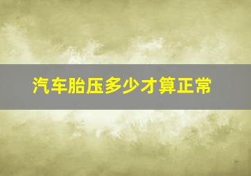 汽车胎压多少才算正常