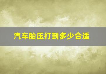 汽车胎压打到多少合适