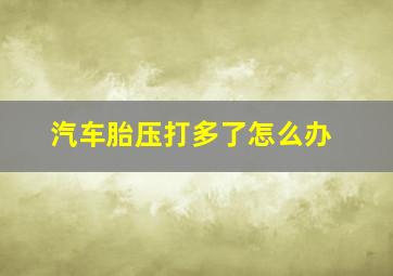 汽车胎压打多了怎么办