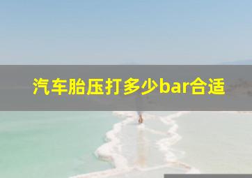 汽车胎压打多少bar合适