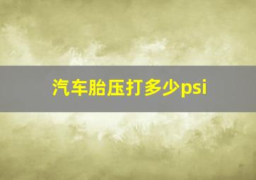 汽车胎压打多少psi