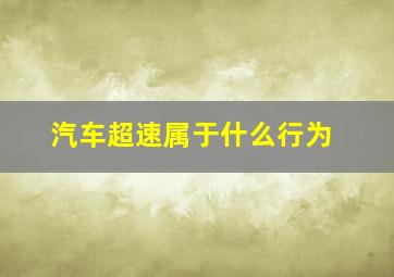 汽车超速属于什么行为