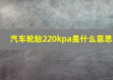 汽车轮胎220kpa是什么意思