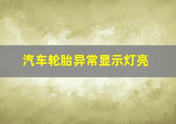 汽车轮胎异常显示灯亮