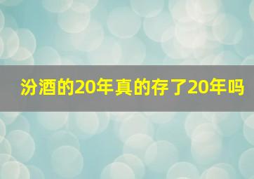 汾酒的20年真的存了20年吗