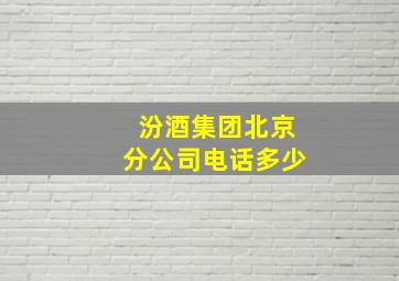 汾酒集团北京分公司电话多少