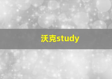 沃克study