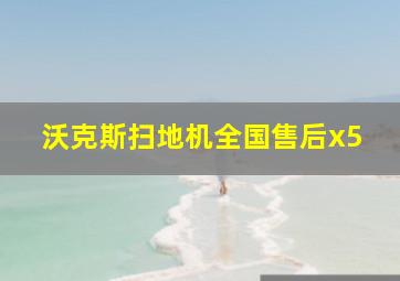 沃克斯扫地机全国售后x5