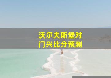 沃尔夫斯堡对门兴比分预测