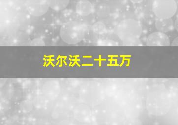 沃尔沃二十五万