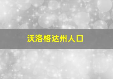 沃洛格达州人口