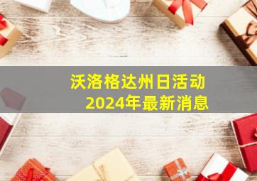 沃洛格达州日活动2024年最新消息