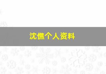 沈僬个人资料