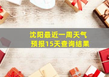 沈阳最近一周天气预报15天查询结果