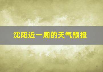 沈阳近一周的天气预报