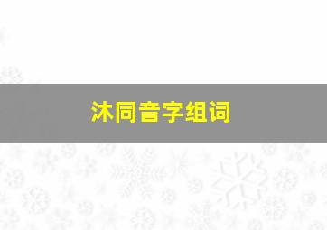 沐同音字组词