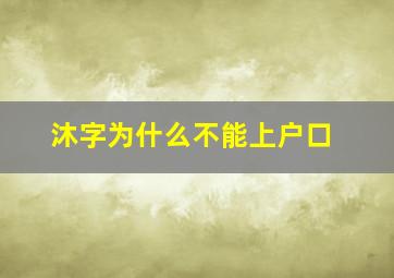 沐字为什么不能上户口