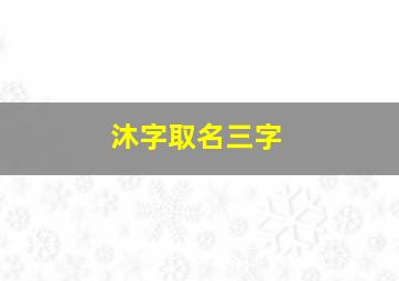 沐字取名三字