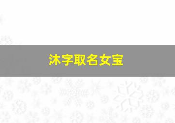 沐字取名女宝