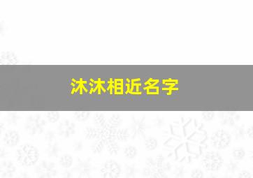 沐沐相近名字