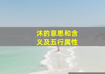 沐的意思和含义及五行属性