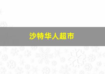 沙特华人超市