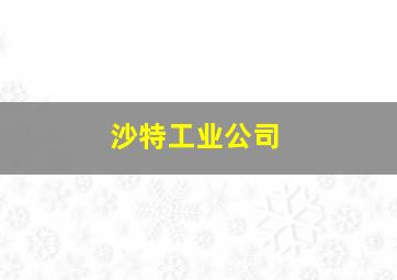 沙特工业公司