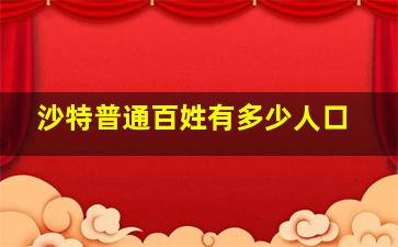 沙特普通百姓有多少人口