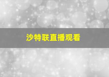 沙特联直播观看