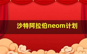 沙特阿拉伯neom计划