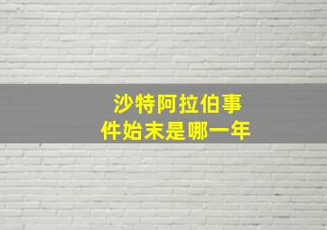 沙特阿拉伯事件始末是哪一年