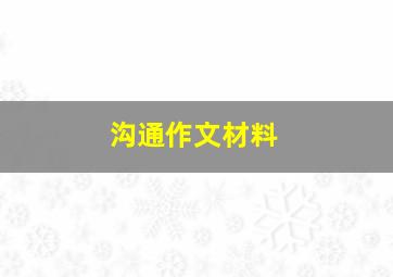 沟通作文材料