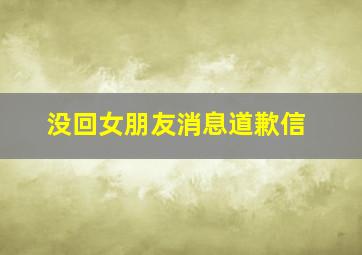 没回女朋友消息道歉信