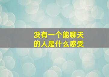 没有一个能聊天的人是什么感受