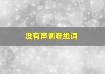 没有声调呀组词