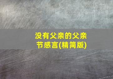 没有父亲的父亲节感言(精简版)