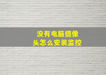 没有电脑摄像头怎么安装监控