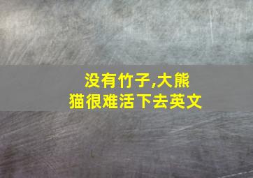 没有竹子,大熊猫很难活下去英文