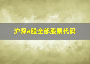 沪深a股全部股票代码