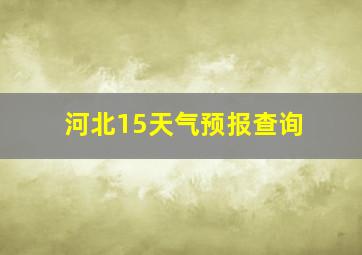 河北15天气预报查询