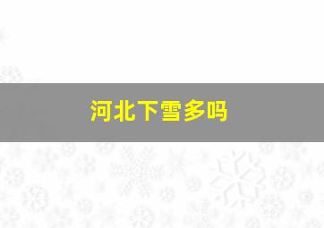 河北下雪多吗