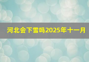 河北会下雪吗2025年十一月