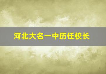 河北大名一中历任校长