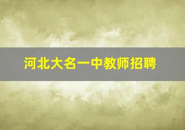 河北大名一中教师招聘