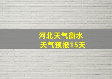 河北天气衡水天气预报15天