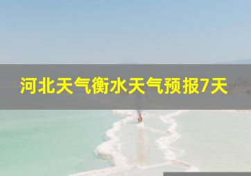 河北天气衡水天气预报7天