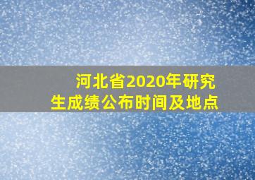 河北省2020年研究生成绩公布时间及地点