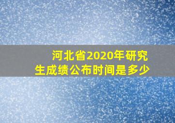 河北省2020年研究生成绩公布时间是多少