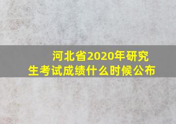 河北省2020年研究生考试成绩什么时候公布